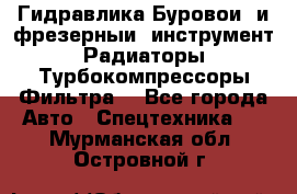 Гидравлика,Буровой и фрезерный инструмент,Радиаторы,Турбокомпрессоры,Фильтра. - Все города Авто » Спецтехника   . Мурманская обл.,Островной г.